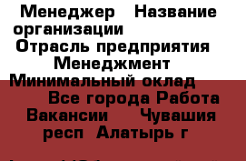 Менеджер › Название организации ­ Burger King › Отрасль предприятия ­ Менеджмент › Минимальный оклад ­ 25 000 - Все города Работа » Вакансии   . Чувашия респ.,Алатырь г.